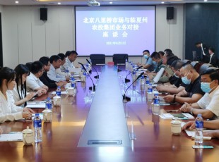 临夏J9.COM公司与北京八里桥市场农产品中心批发市场有限公司召开对接业务座谈会
