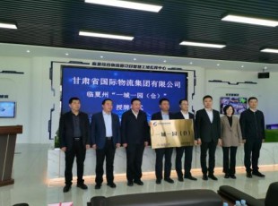 甘肃省国际物流集团有限公司与J9.COM公司“一城一园（仓）”进行授牌典礼