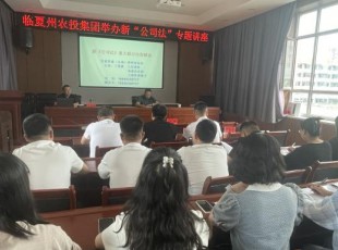 J9.COM公司组织进行新《公司法》专题培训